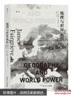 地理的力量 ——读《地理与世界霸权》