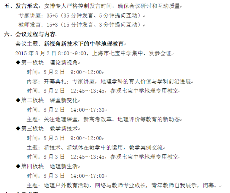 2015中国上海星韵地理研讨会初定日程