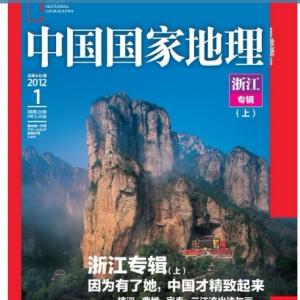 中国国家地理2012年开篇巨作《浙江专辑》（上）候选封面